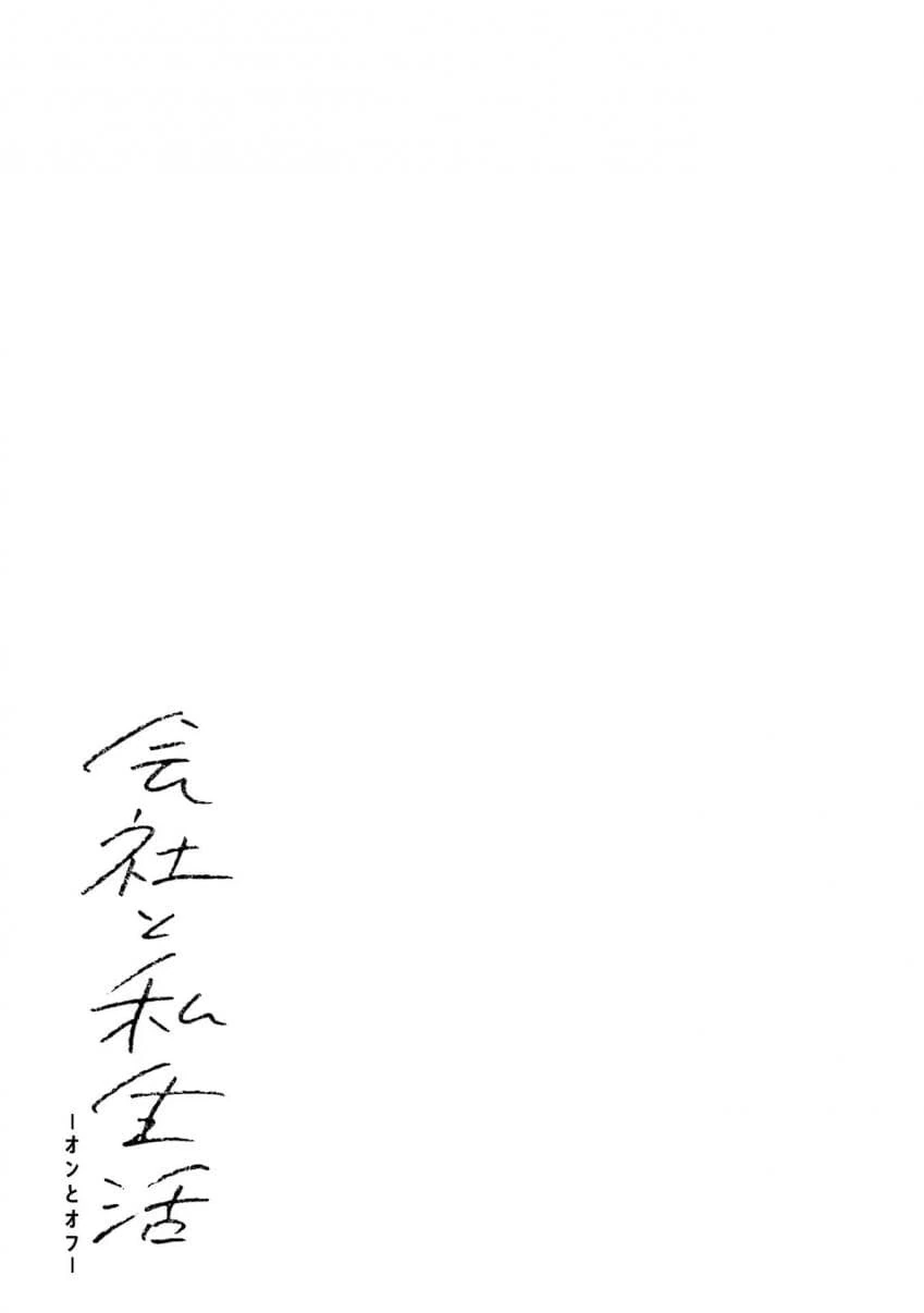 회사와 사생활 -온과 오프- 5,6화 - 이미지 18
