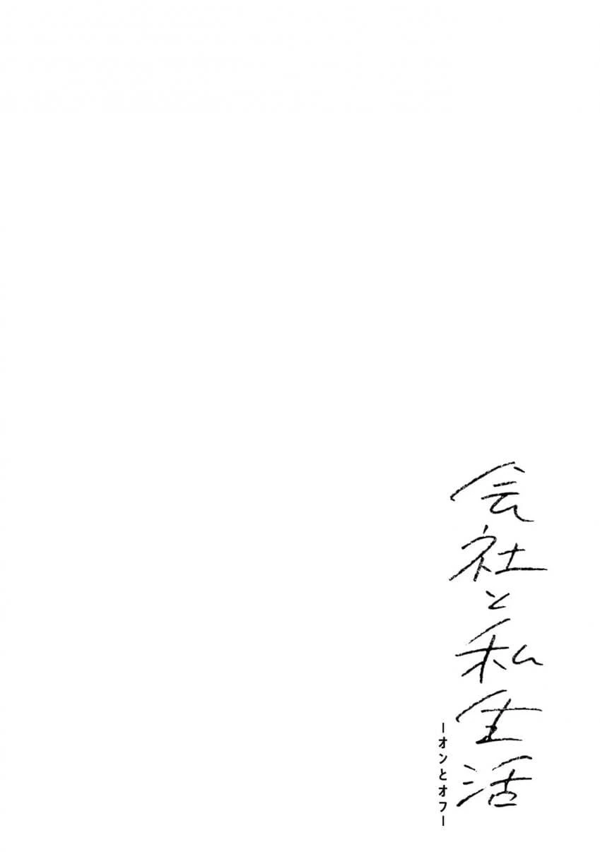 회사와 사생활 -온과 오프- 5,6화 - 이미지 23
