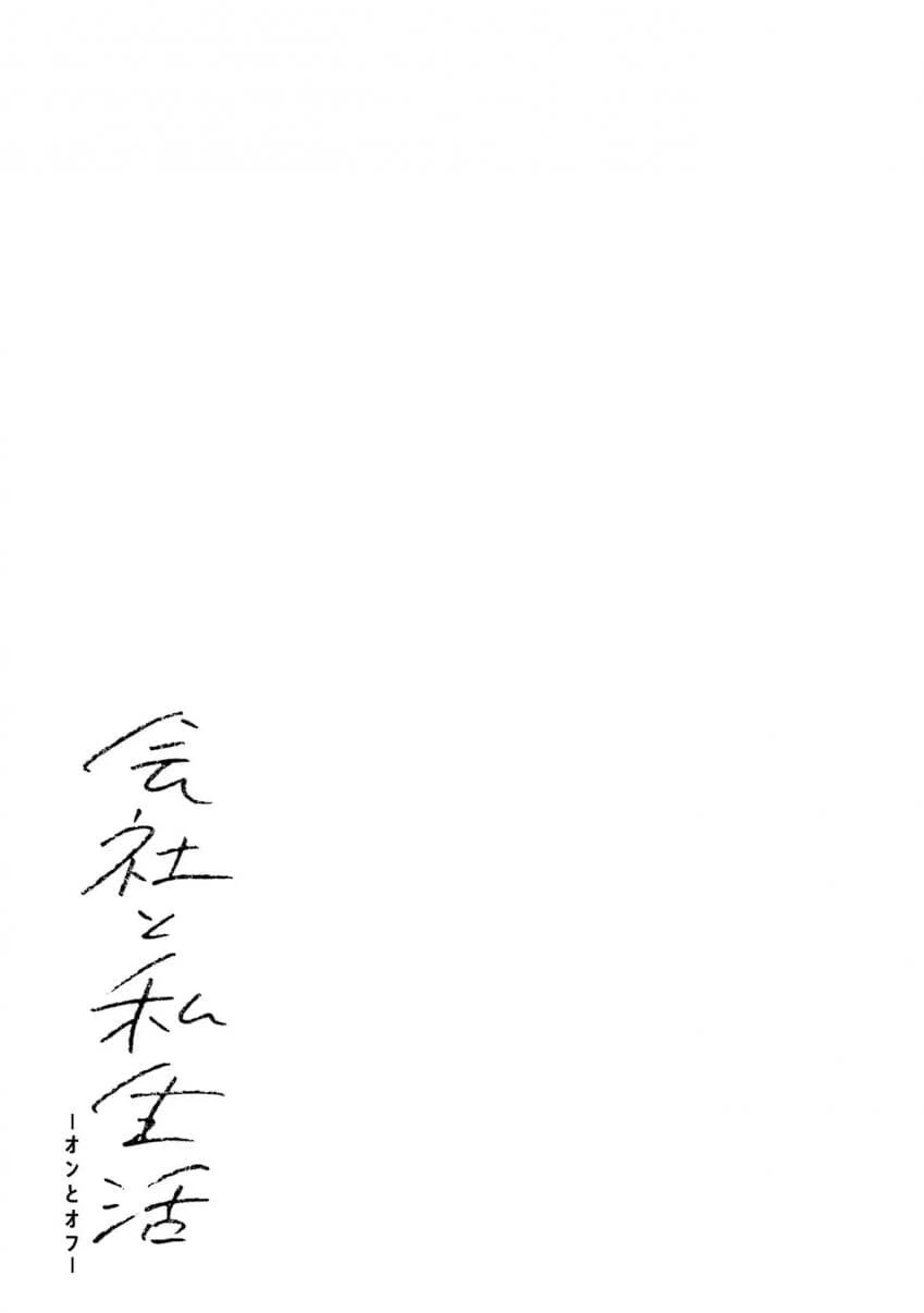 회사와 사생활 -온과 오프- 5,6화 - 이미지 44