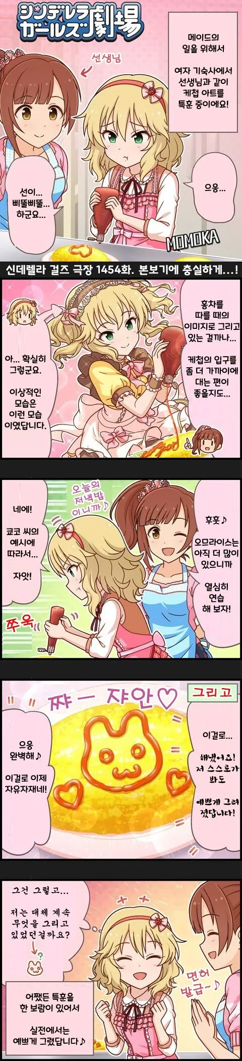 @) 모모카의 본보기에 충실하게...! 만화