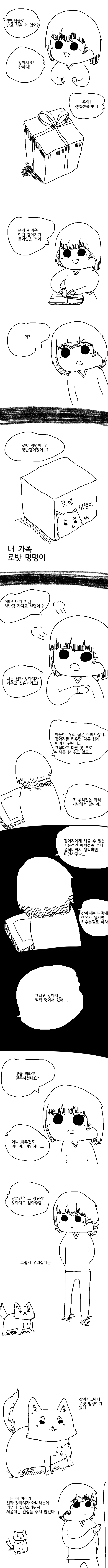 내 가족 로밧 멍멍이.manhwa