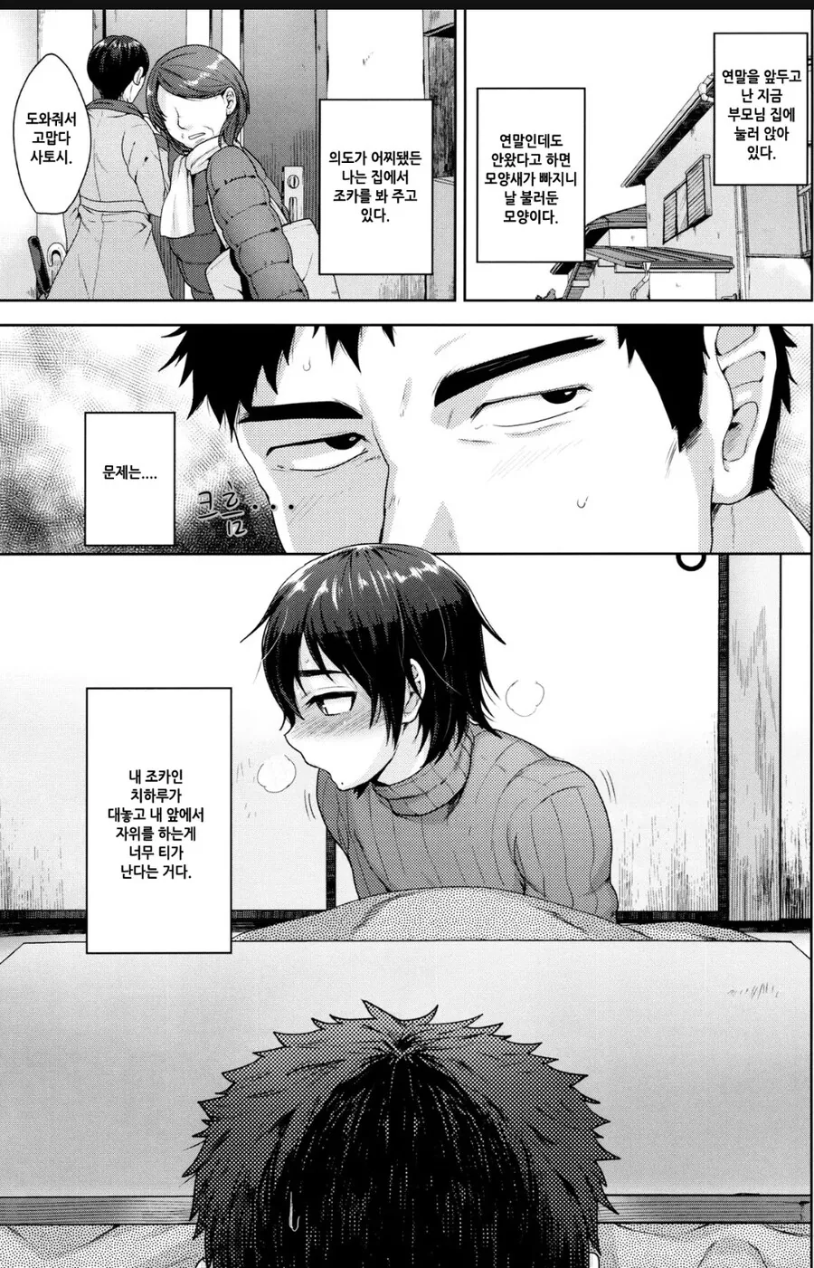 호모) 연말을 코타츠에서 보내는 조카랑 삼촌.manhwa