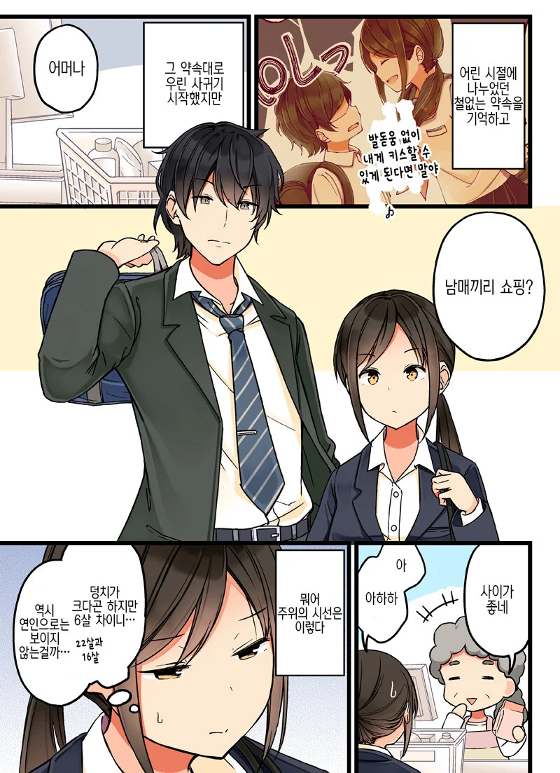 소꿉친구 누나한테 고백하는 만화.manhwa - 이미지 8