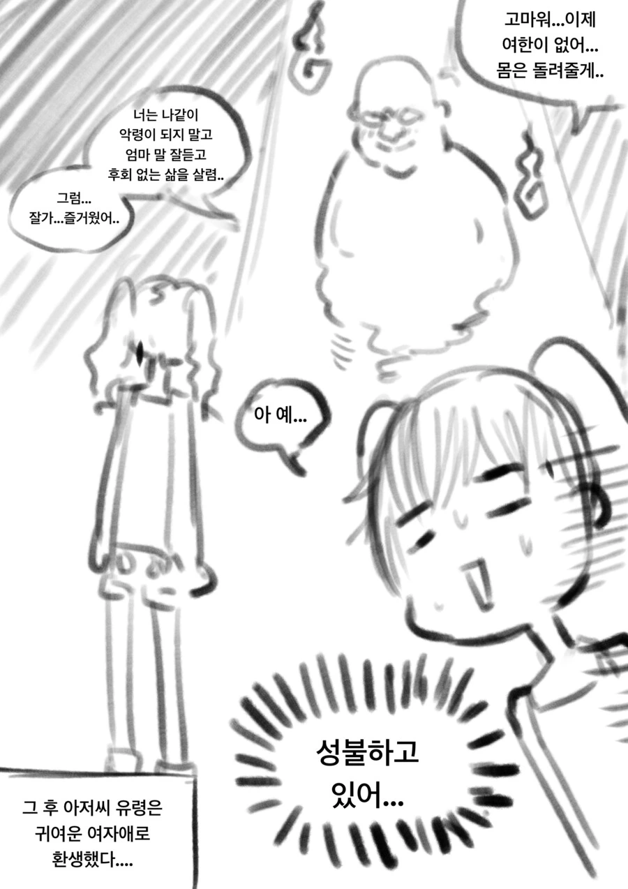아저씨 귀신이 여자아이 몸 뺏는.manhwa - 이미지 4