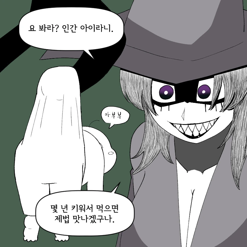 식인 마녀가 인간 아이를 줍는.manwha