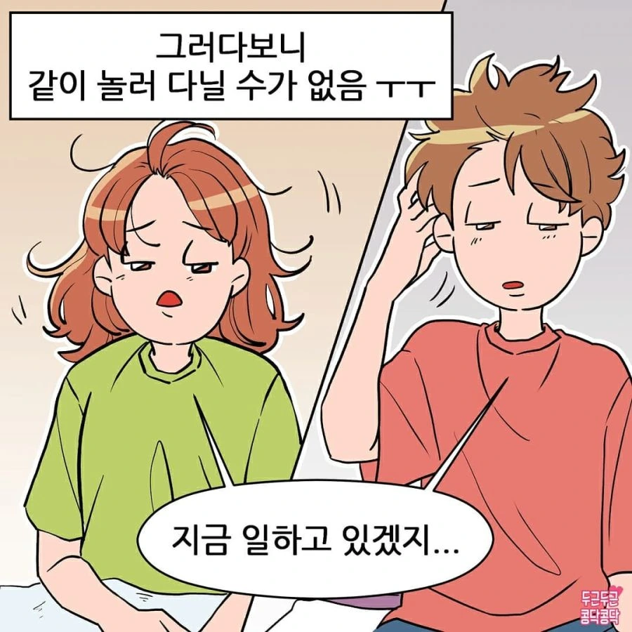 쉬는 날이 달라서 너무 힘들다는 커플.manhwa - 이미지 3