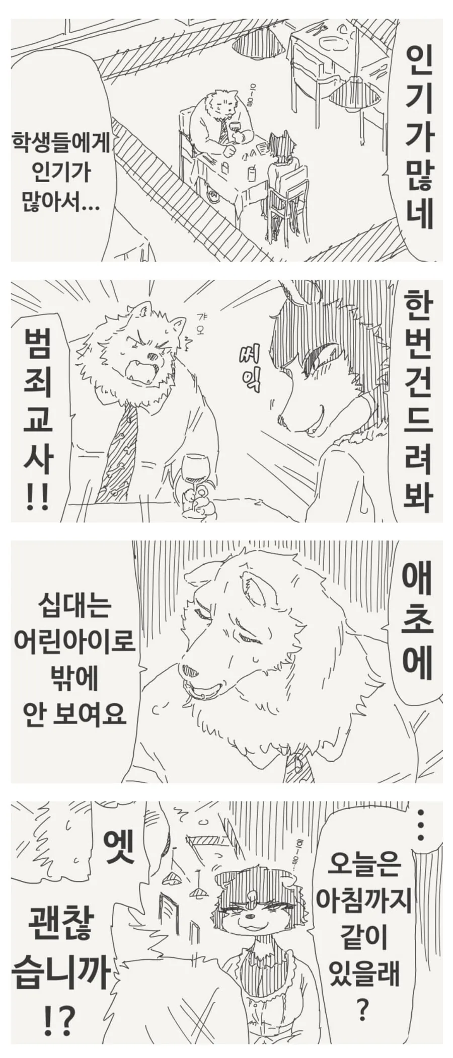 가르치는 학생과 끝까지 가버린 범죄 퍼리 교사 만화.manhwa - 이미지 4