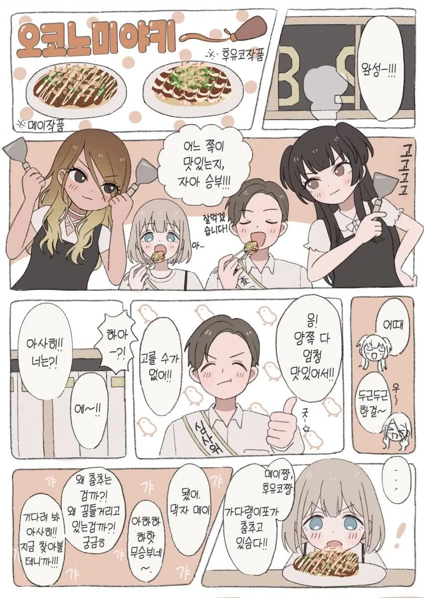 [@] 스트레이 오코노미야키 파티