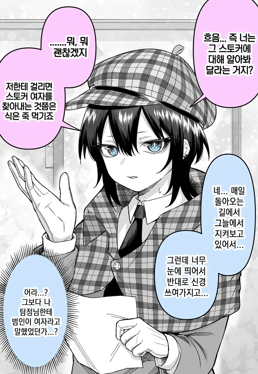 탐정에게 스토커 의뢰하는 manwha