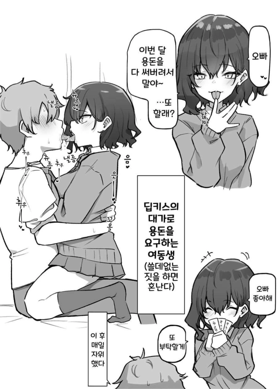 딥키스로 용돈버는 여동생