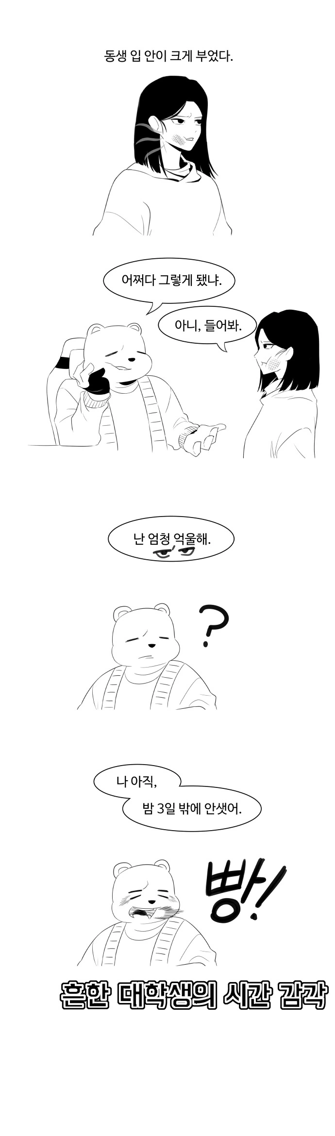 대학생 동생을 놀렸다가 얻어터진 만화