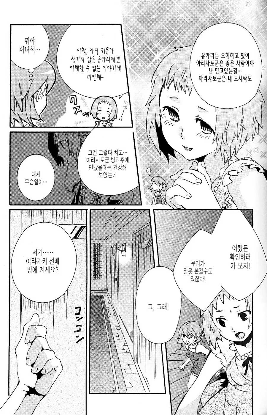 [페르소나3] 아라가키 뒤처리 하는 만화 - 이미지 5
