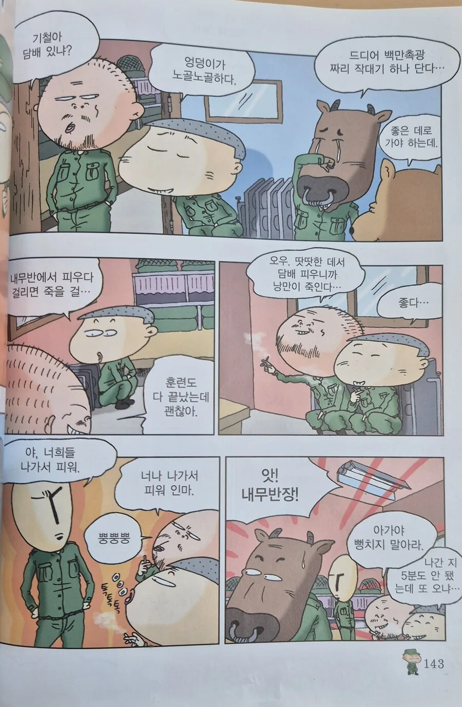내무반에서 담배 핀 이기철 훈련병의 최후.manhwa