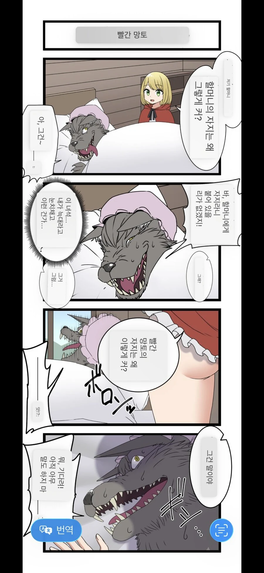 무시무시한 빨간망토 망가