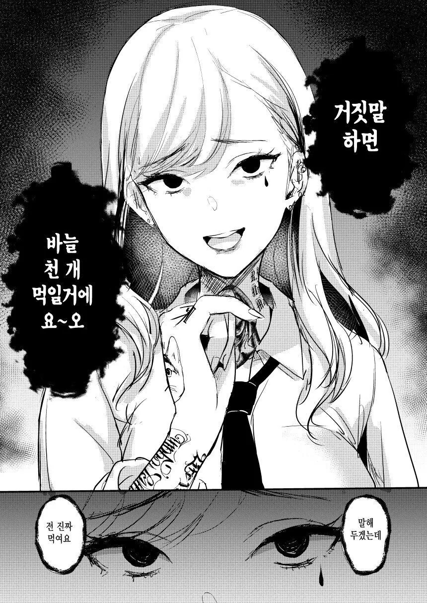 위험한 계열의 갸루와 찐따 만화 - 이미지 4