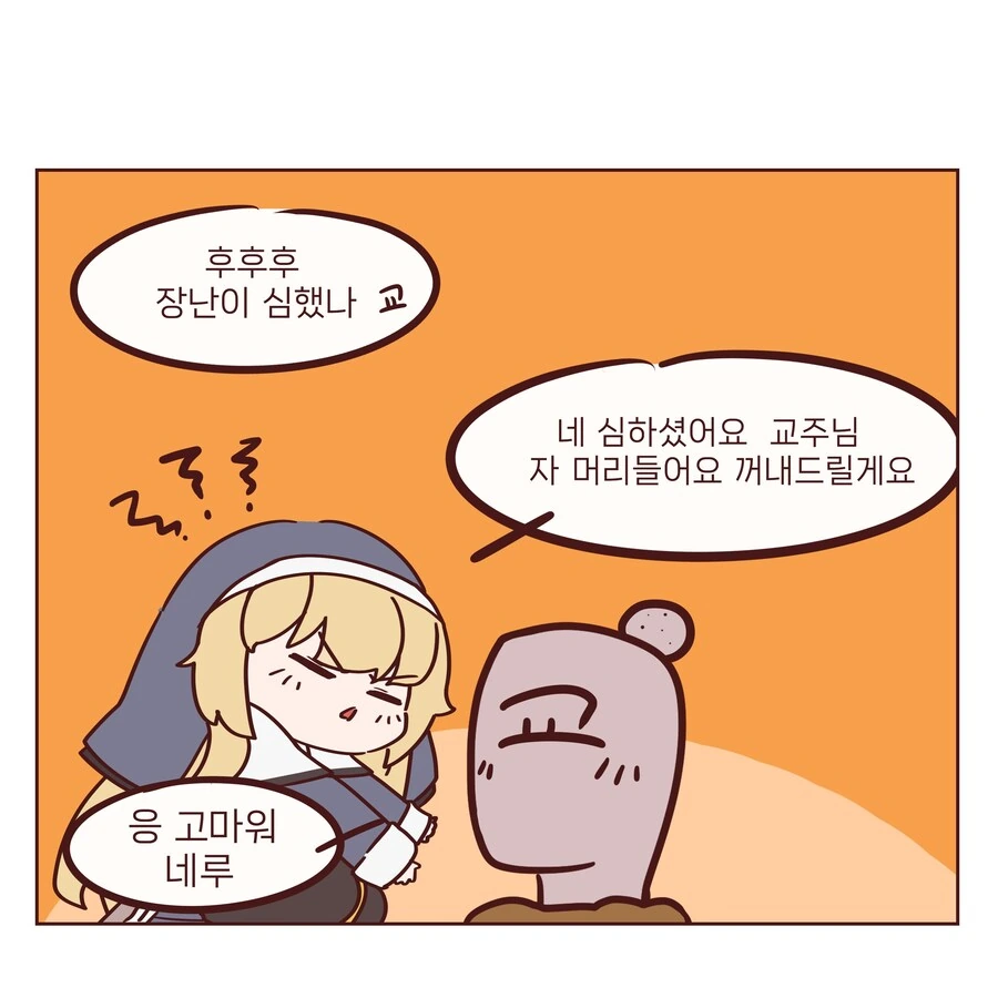 트릭컬) 사도들 이름 ㅈ도 못외우는 교주.manhwa - 이미지 4