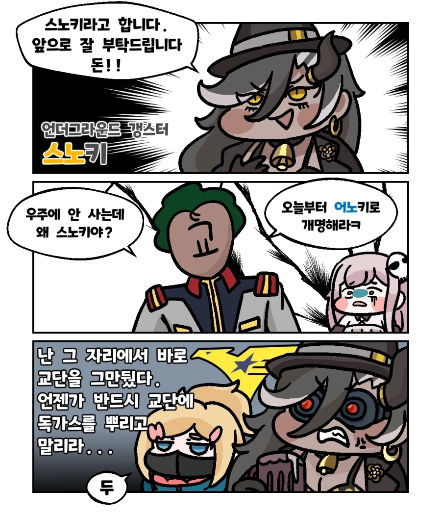 트릭컬)스노키 이름을 개명할려고 하는 교주.MANHWA