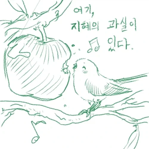 선악과 먹은 참새 .manhwa