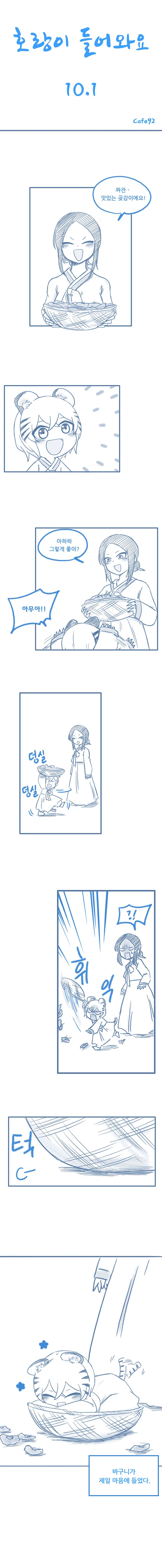 호랑이 들어와요 10.1 - 이미지 2