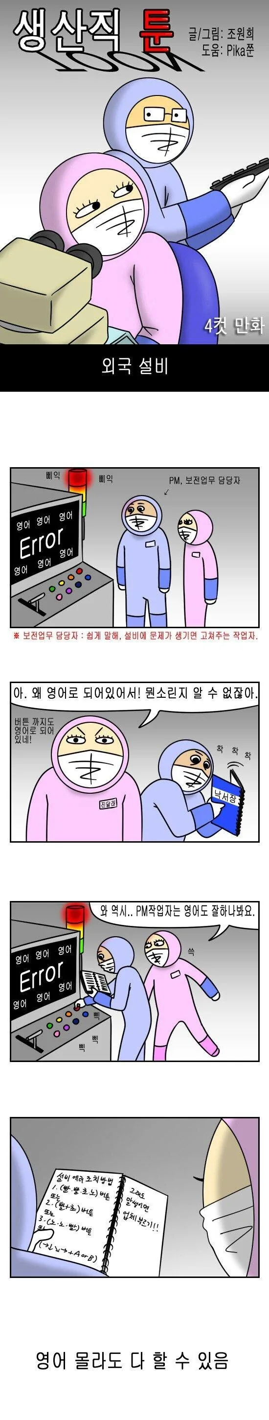 외국산 생산설비 고장났을때 영어 몰라도 고칠수 있는 이유 만화.manwha
