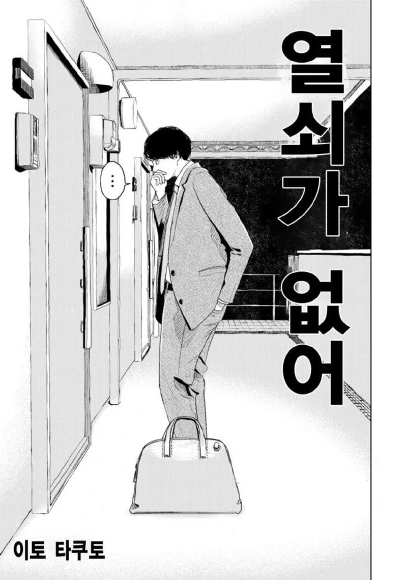 집 열쇠를 잃어버린 만화 - 이미지 2