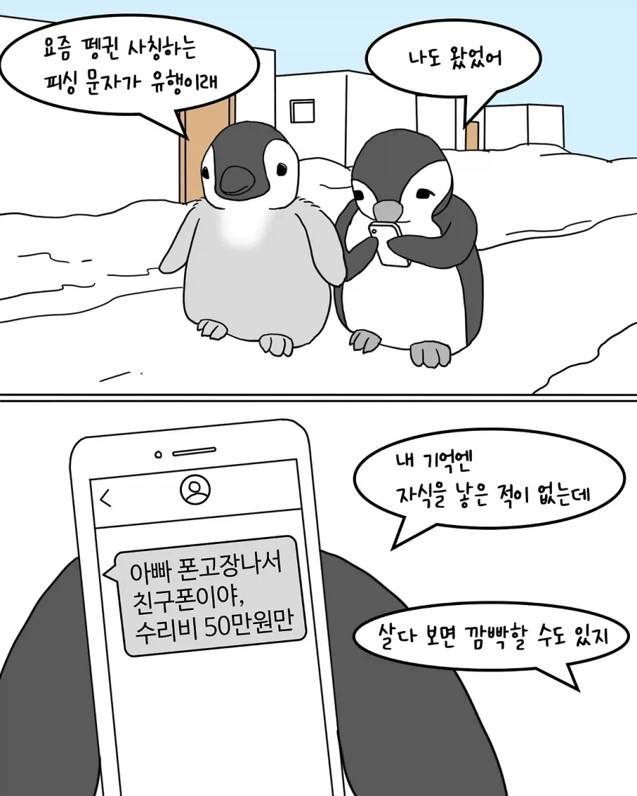 보이스피싱이 유행하는 펭귄 나라.manwha
