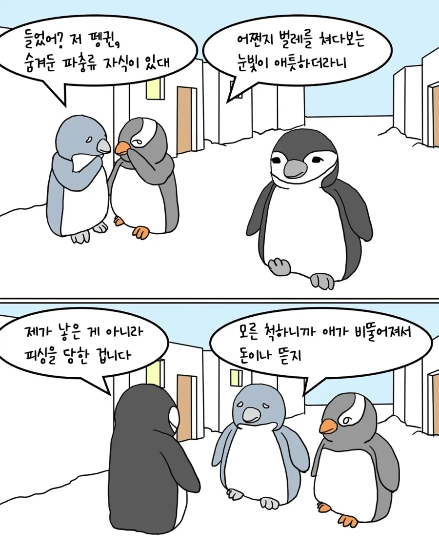 보이스피싱이 유행하는 펭귄 나라.manwha - 이미지 7