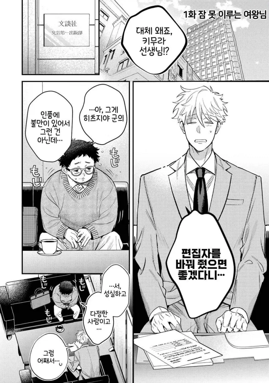 편집자가 새로 담당받은 소설가가 귀여운 만화