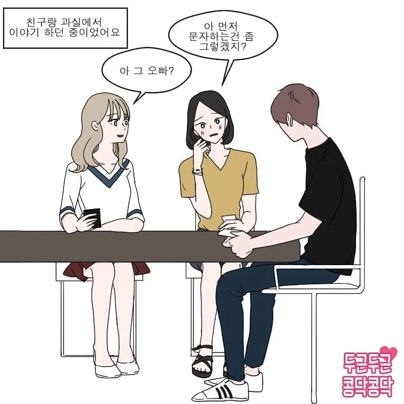 남자는 ㄹㅇ 단순해서 여자의 선톡 하나에도 넘어옴 ㅋㅋ manhwa
