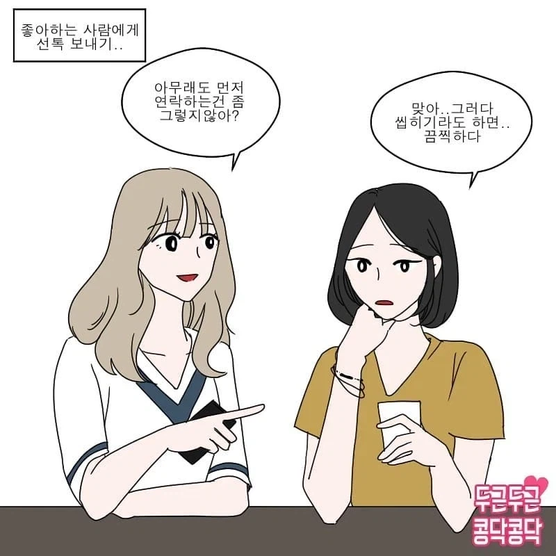 남자는 ㄹㅇ 단순해서 여자의 선톡 하나에도 넘어옴 ㅋㅋ manhwa - 이미지 2