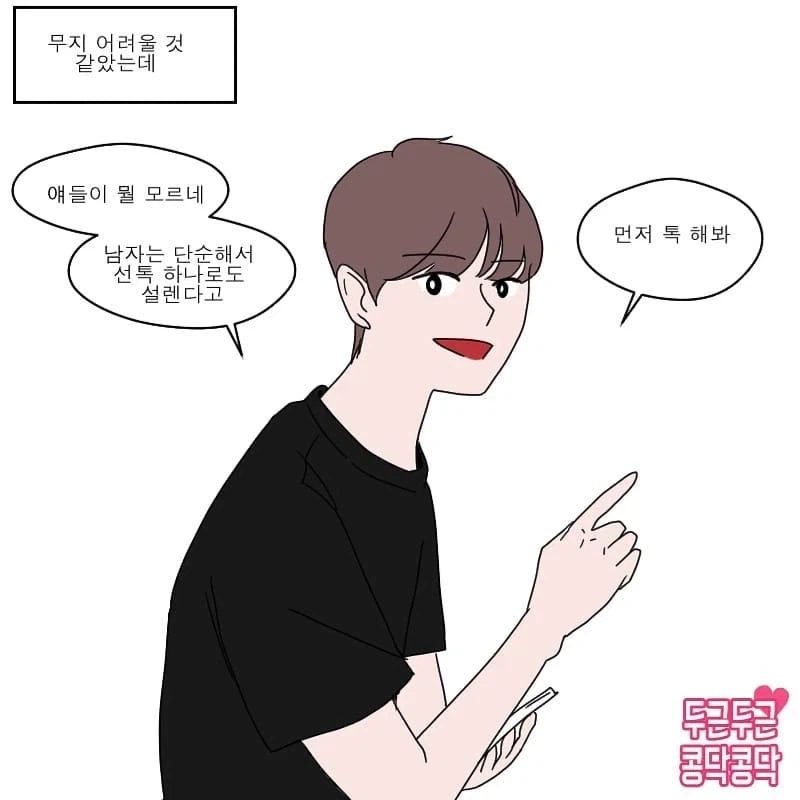 남자는 ㄹㅇ 단순해서 여자의 선톡 하나에도 넘어옴 ㅋㅋ manhwa - 이미지 3