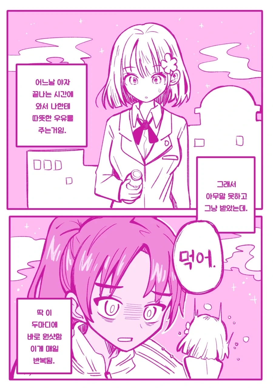 매일 우유를 주던 아이.manhwa - 이미지 2