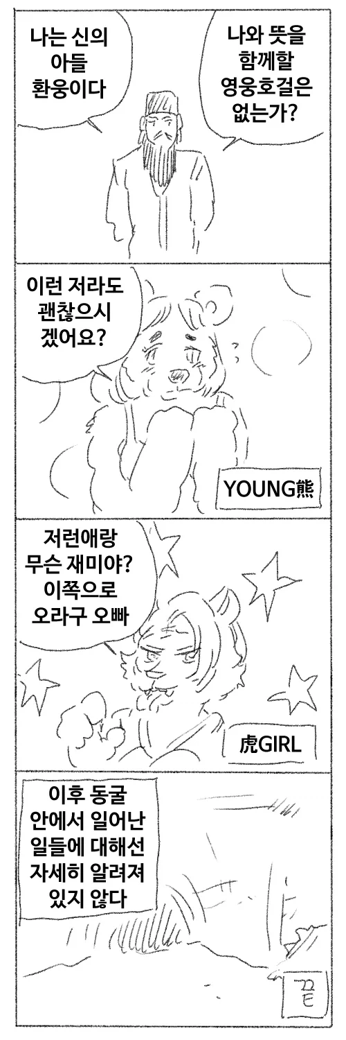 환웅이 영웅호걸을 찾는 Manhwa