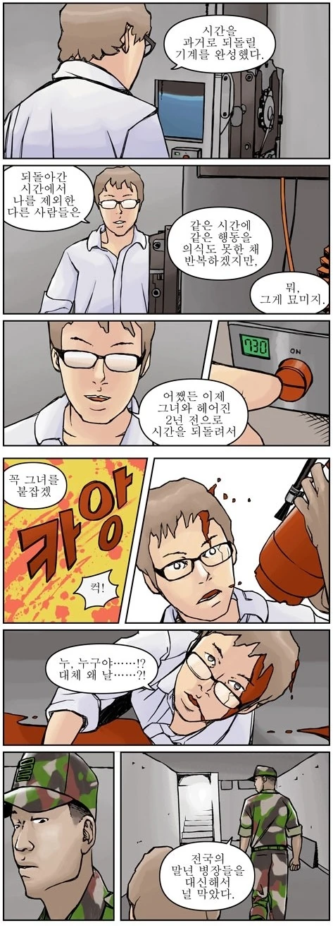 타임머신을 만들었다...manhwa