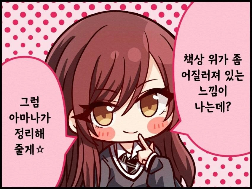 [@] 책상을 정리해준다는 아마나.manhwa