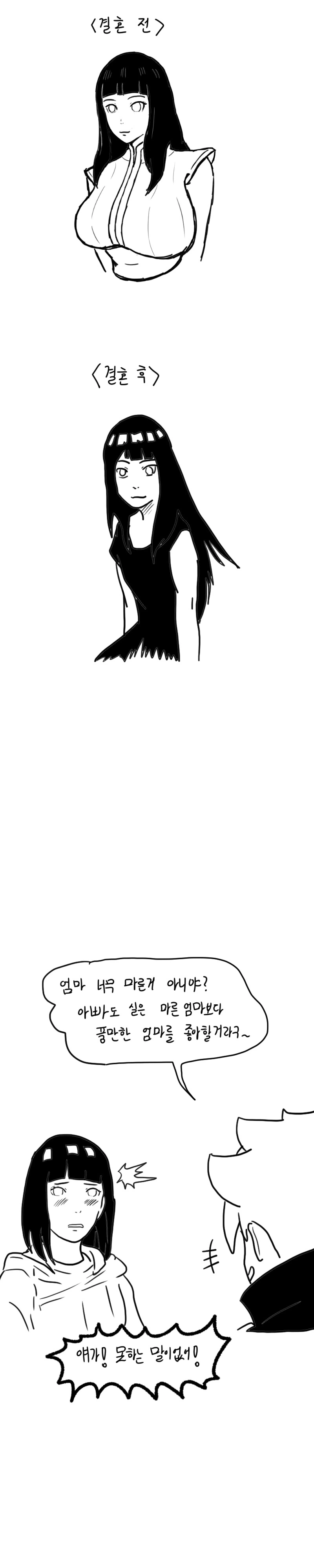 나루토) 결혼전과 후 만화.manhwa