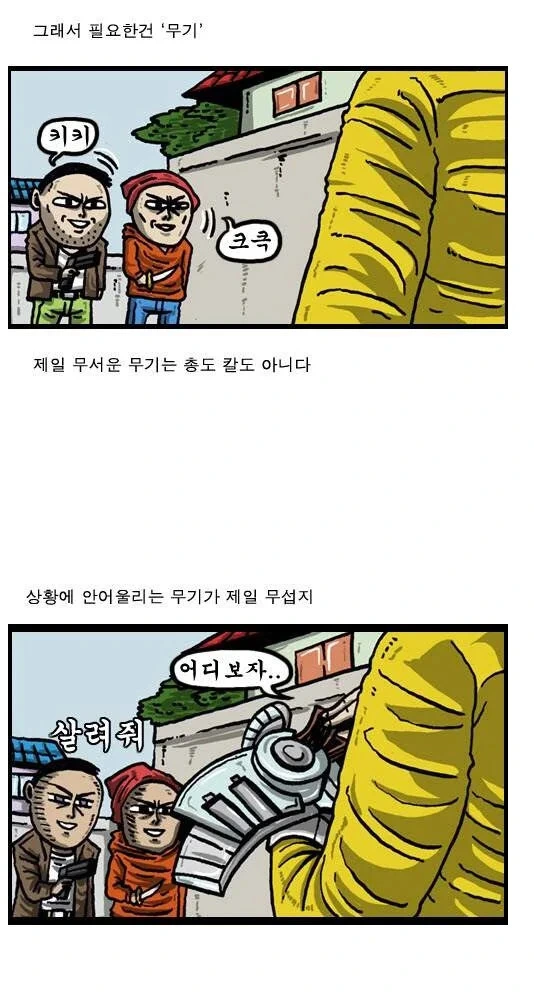 흉흉한 세상에서 가장안전한 호신용무기.manwha