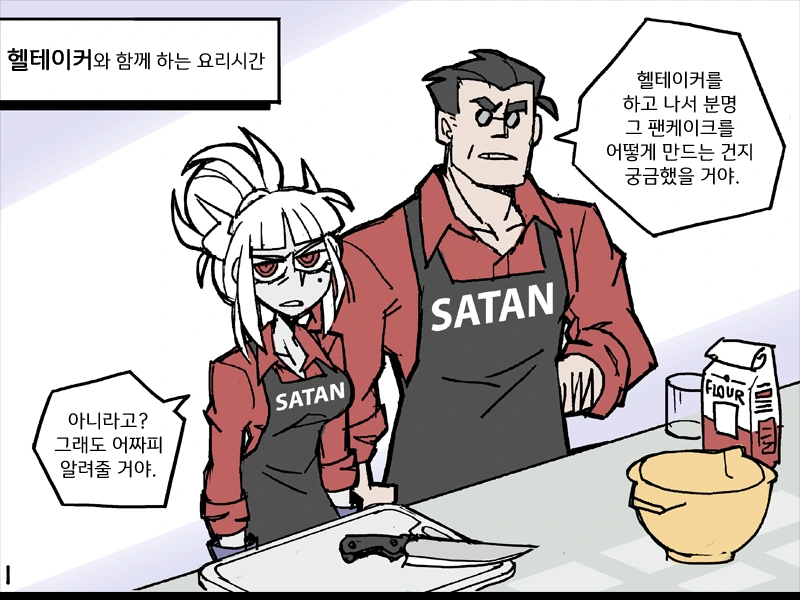 헬테이커의 팬케이크 레시피 Manhwa