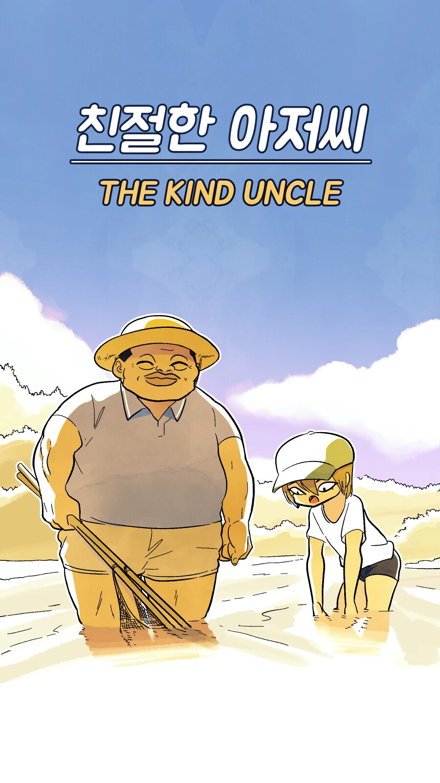 무섭게 생긴 삼촌이 도시락 만들어주는 만화.manhwa