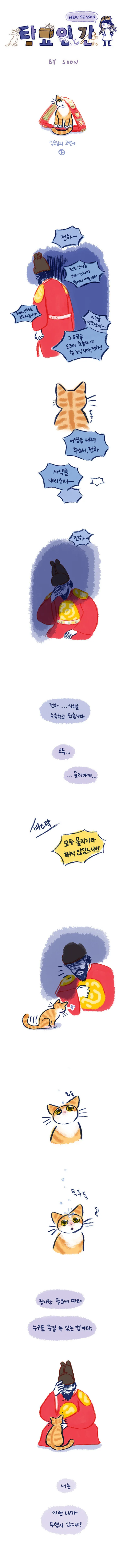 왕이 키우던 고양이 만화 - 이미지 10