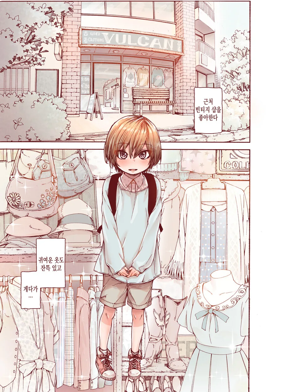 ㅎㅁ) 귀여운 옷을 입는 manhwa