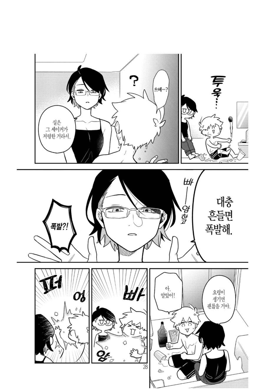 썸남을 욕실에서 기다리라는 썸녀.manhwa - 이미지 4