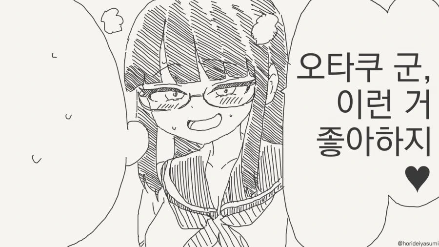 오타쿠 군 이런 거 좋아하지.manhwa