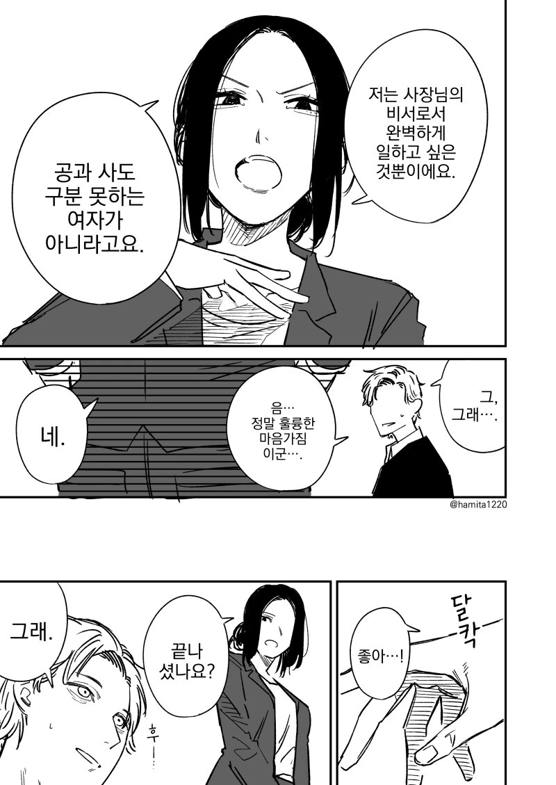 공과사를 완벽히 구분하는 완벽한 비서 만화 - 이미지 3