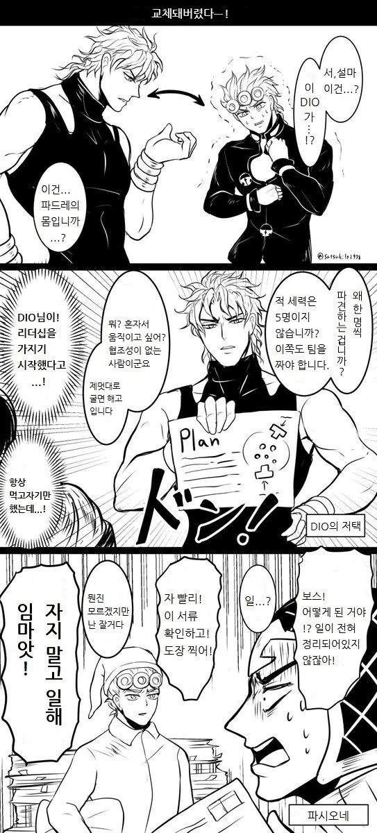 죠죠) DIO와 몸이 바뀐 죠르노