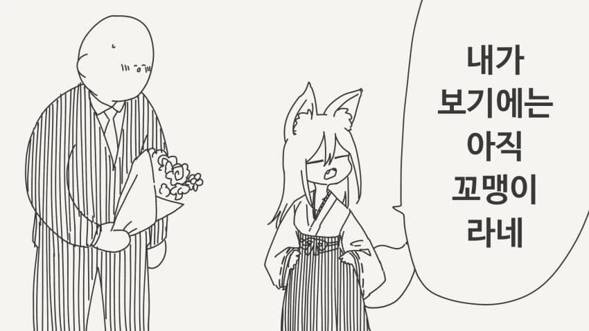 여우신령님 &#034;꼬맹이한테는 흥미 없거든&#034;.manhwa - 이미지 2
