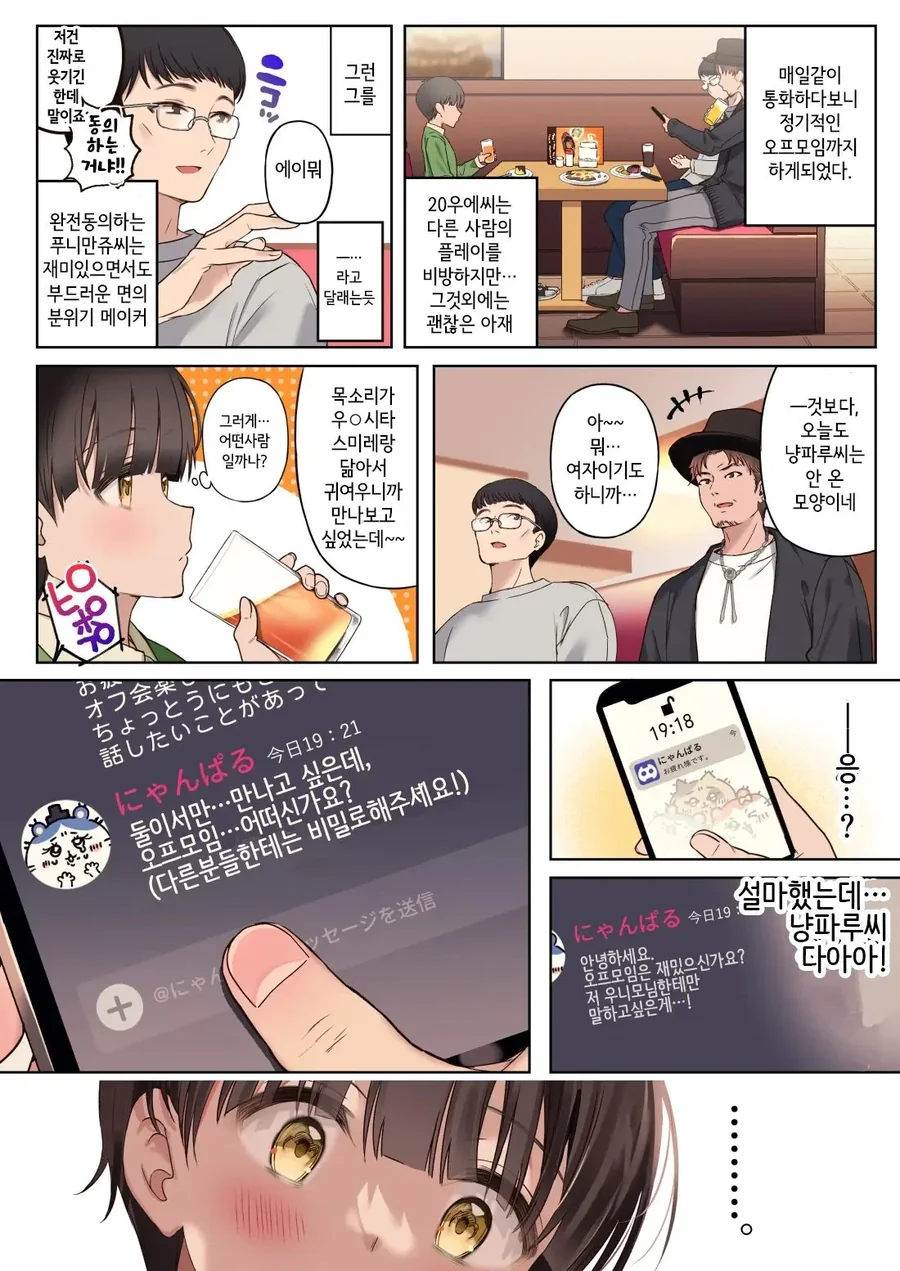 온라인게임 오프모임 하다가 잡아먹히는 만화 - 이미지 3