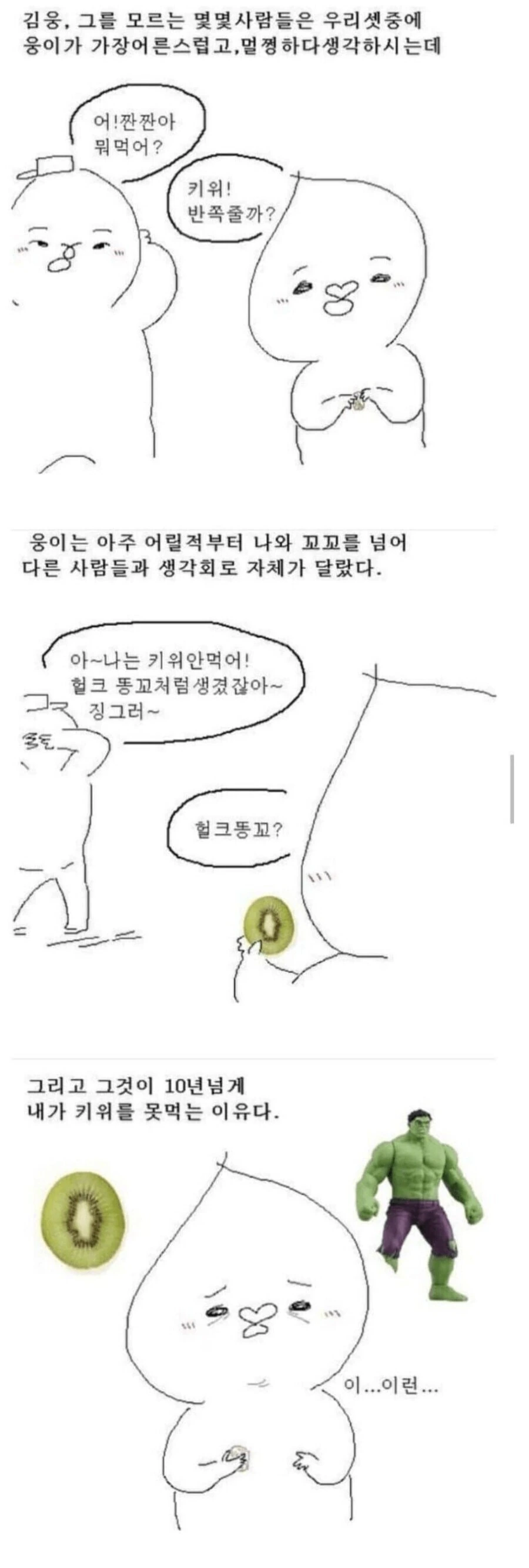 키위가 더 맛있어지는 만화.Mamhwa