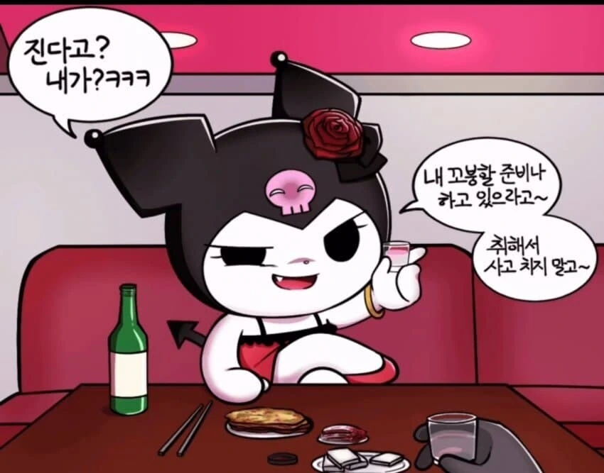 쿠로미랑 술마시는 만화