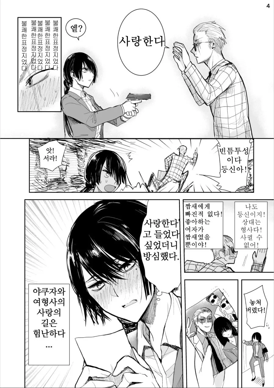 야쿠자가 여형사한테 뿅간 만화.manhwa - 이미지 4